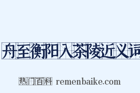 舟至衡阳入茶陵近义词是什么意思的图片